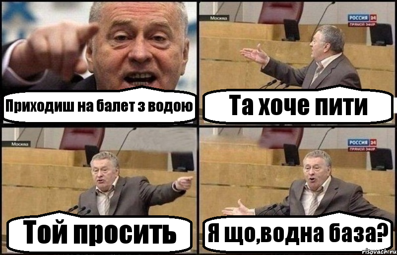 Приходиш на балет з водою Та хоче пити Той просить Я що,водна база?, Комикс Жириновский