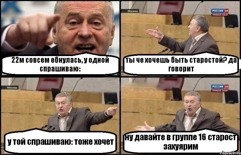 22м совсем ебнулась, у одной спрашиваю: ты че хочешь быть старостой? да говорит у той спрашиваю: тоже хочет ну давайте в группе 16 старост захуярим, Комикс Жириновский