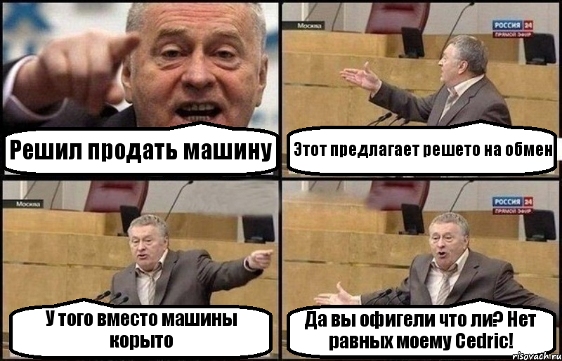 Решил продать машину Этот предлагает решето на обмен У того вместо машины корыто Да вы офигели что ли? Нет равных моему Cedric!, Комикс Жириновский