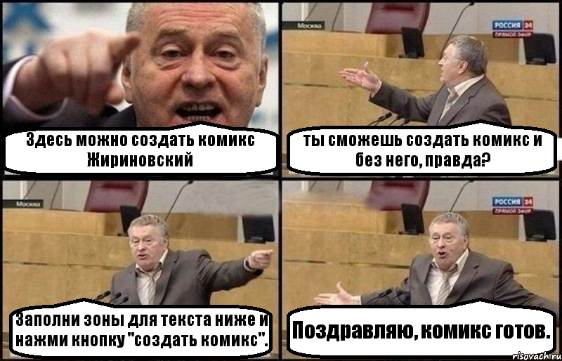 Здесь можно создать комикс Жириновский ты сможешь создать комикс и без него, правда? Заполни зоны для текста ниже и нажми кнопку "создать комикс". Поздравляю, комикс готов., Комикс Жириновский