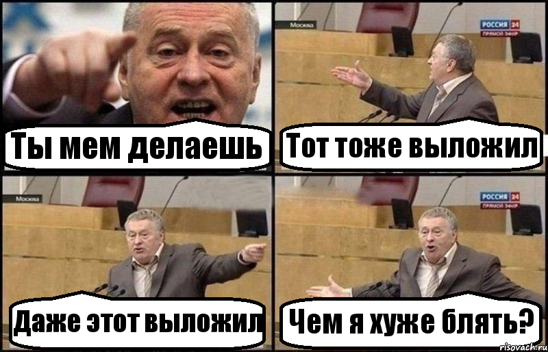 Ты мем делаешь Тот тоже выложил Даже этот выложил Чем я хуже блять?, Комикс Жириновский