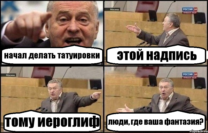 начал делать татуировки этой надпись тому иероглиф люди, где ваша фантазия?, Комикс Жириновский