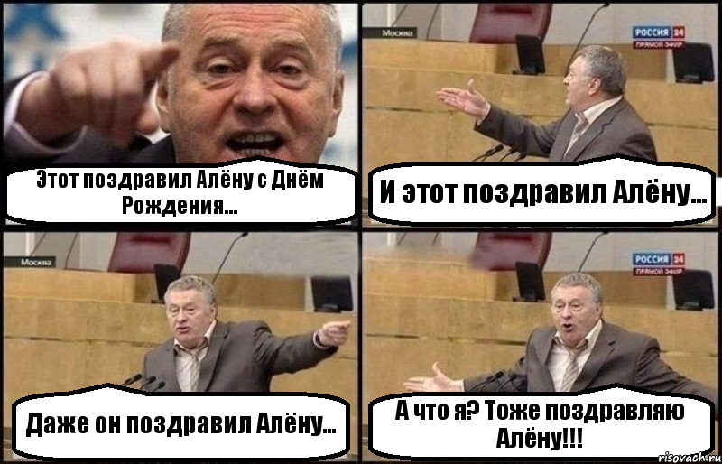 Этот поздравил Алёну с Днём Рождения... И этот поздравил Алёну... Даже он поздравил Алёну... А что я? Тоже поздравляю Алёну!!!, Комикс Жириновский