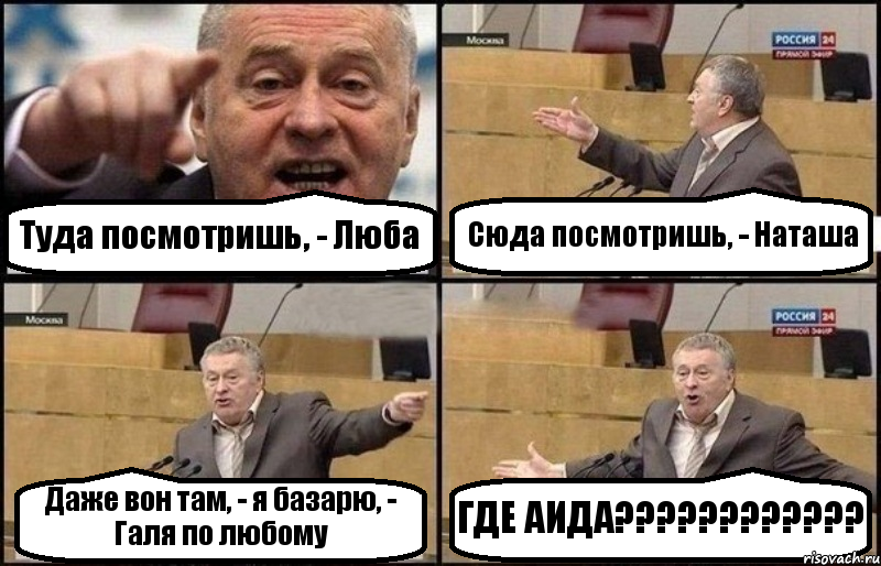 Туда посмотришь, - Люба Сюда посмотришь, - Наташа Даже вон там, - я базарю, - Галя по любому ГДЕ АИДА???, Комикс Жириновский