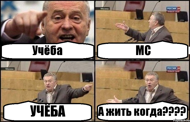 Учёба МС УЧЁБА А жить когда???, Комикс Жириновский