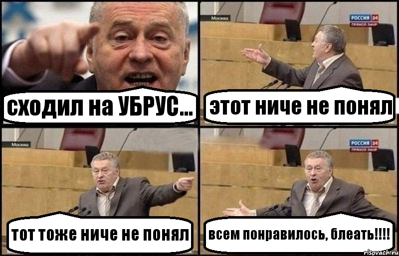 сходил на УБРУС... этот ниче не понял тот тоже ниче не понял всем понравилось, блеать!!!, Комикс Жириновский