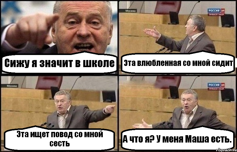 Сижу я значит в школе Эта влюбленная со мной сидит Эта ищет повод со мной сесть А что я? У меня Маша есть., Комикс Жириновский