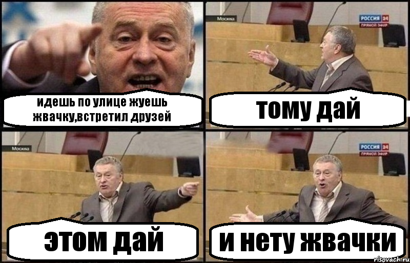 идешь по улице жуешь жвачку,встретил друзей тому дай этом дай и нету жвачки, Комикс Жириновский