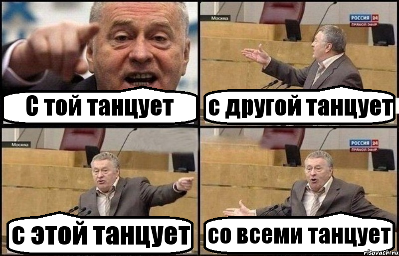 С той танцует с другой танцует с этой танцует со всеми танцует, Комикс Жириновский