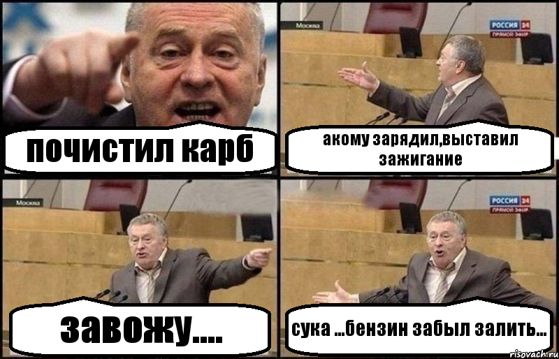 почистил карб акому зарядил,выставил зажигание завожу.... сука ...бензин забыл залить..., Комикс Жириновский