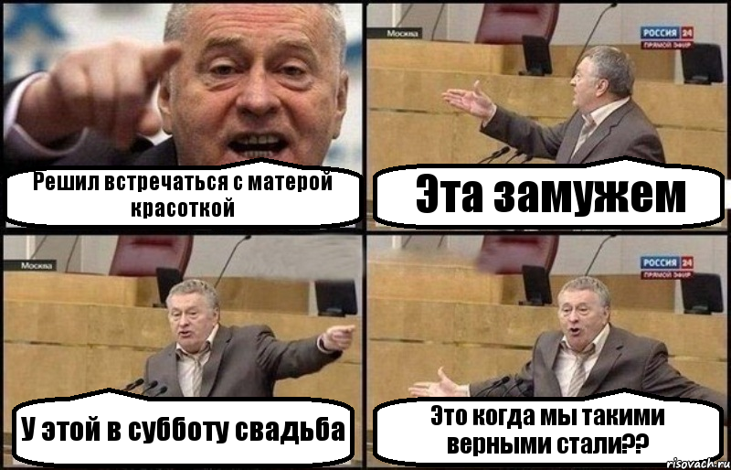 Решил встречаться с матерой красоткой Эта замужем У этой в субботу свадьба Это когда мы такими верными стали??, Комикс Жириновский