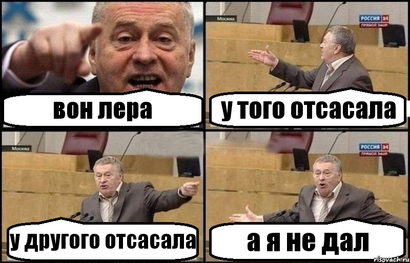 вон лера у того отсасала у другого отсасала а я не дал, Комикс Жириновский