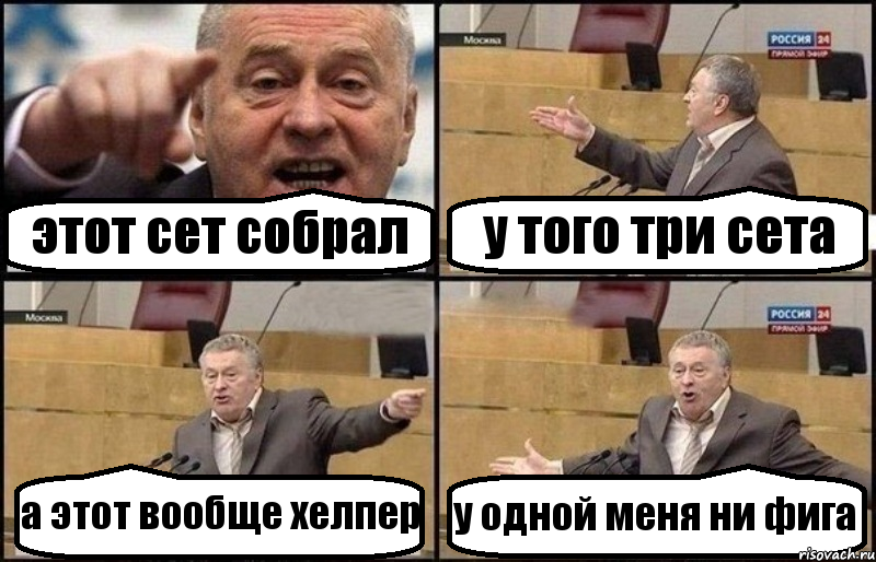 этот сет собрал у того три сета а этот вообще хелпер у одной меня ни фига, Комикс Жириновский