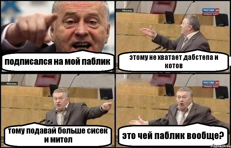 подписался на мой паблик этому не хватает дабстепа и котов тому подавай больше сисек и митол это чей паблик вообще?, Комикс Жириновский