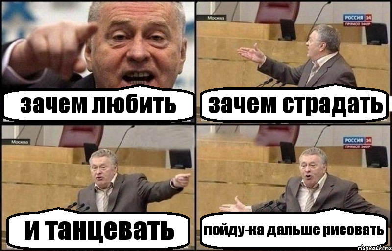 зачем любить зачем страдать и танцевать пойду-ка дальше рисовать, Комикс Жириновский