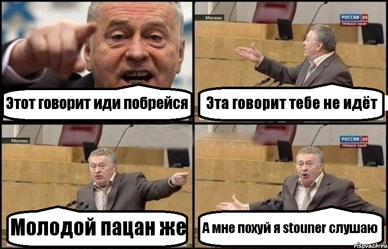 Этот говорит иди побрейся Эта говорит тебе не идёт Молодой пацан же А мне похуй я stouner слушаю, Комикс Жириновский