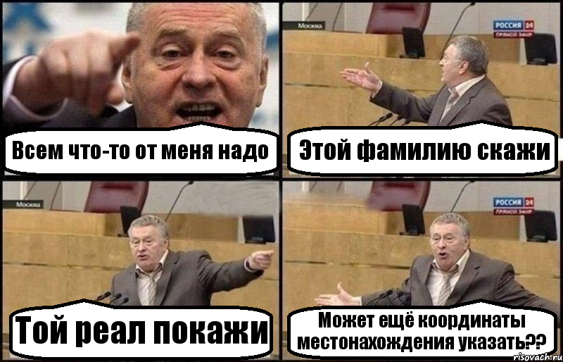 Всем что-то от меня надо Этой фамилию скажи Той реал покажи Может ещё координаты местонахождения указать??, Комикс Жириновский