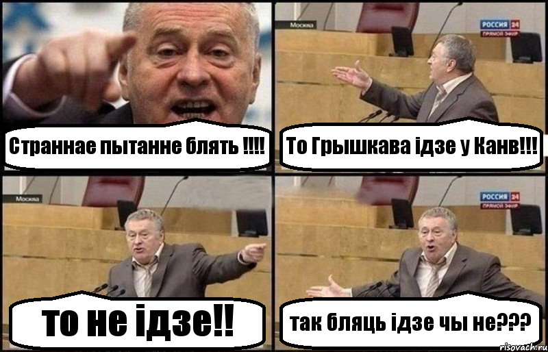 Страннае пытанне блять !!! То Грышкава ідзе у Канв!!! то не ідзе!! так бляць ідзе чы не???, Комикс Жириновский