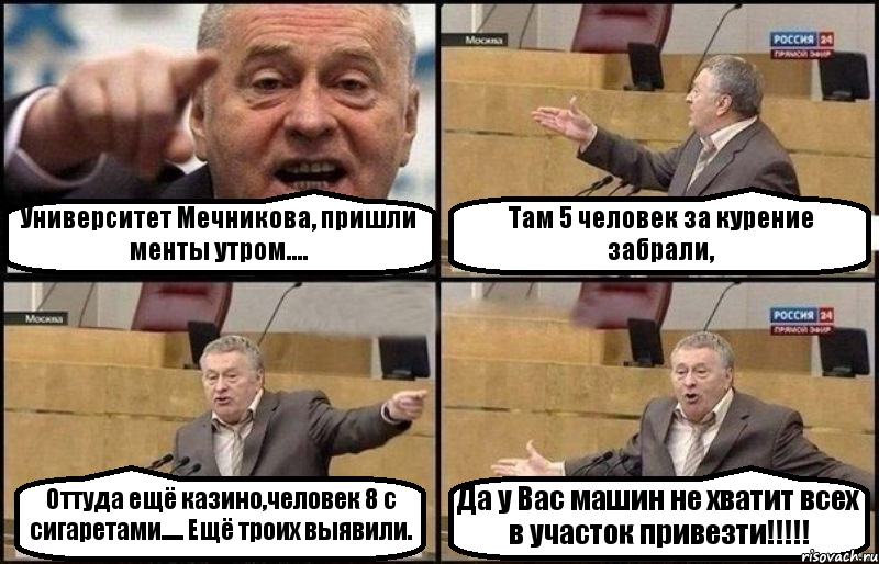 Университет Мечникова, пришли менты утром.... Там 5 человек за курение забрали, Оттуда ещё казино,человек 8 с сигаретами..... Ещё троих выявили. Да у Вас машин не хватит всех в участок привезти!!!, Комикс Жириновский