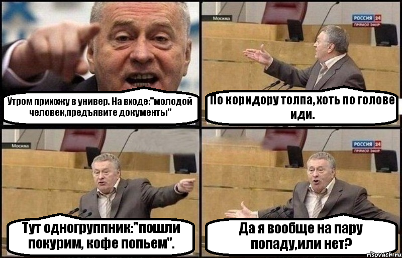 Утром прихожу в универ. На входе:"молодой человек,предъявите документы" По коридору толпа, хоть по голове иди. Тут одногруппник:"пошли покурим, кофе попьем". Да я вообще на пару попаду,или нет?, Комикс Жириновский