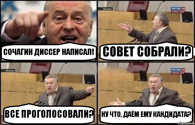 СОЧАГИН ДИССЕР НАПИСАЛ! СОВЕТ СОБРАЛИ? ВСЕ ПРОГОЛОСОВАЛИ? НУ ЧТО, ДАЁМ ЕМУ КАНДИДАТА?, Комикс Жириновский