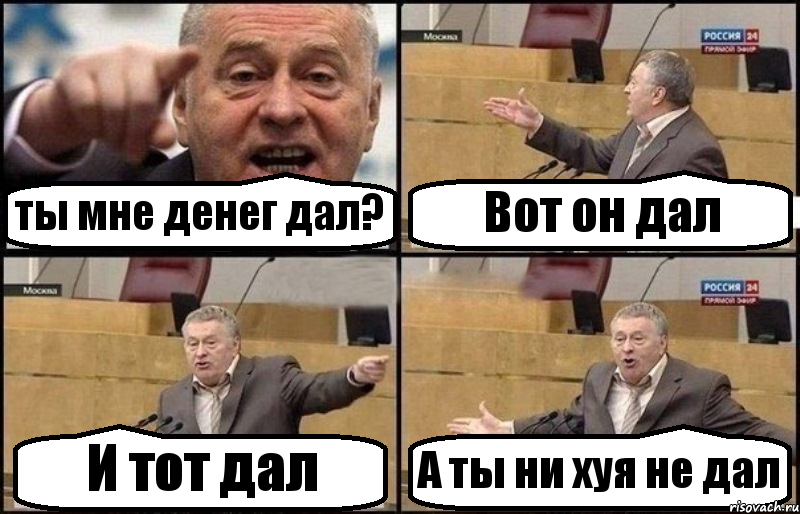 ты мне денег дал? Вот он дал И тот дал А ты ни хуя не дал, Комикс Жириновский