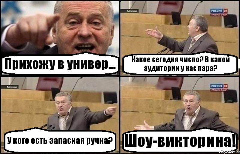 Прихожу в универ... Какое сегодня число? В какой аудитории у нас пара? У кого есть запасная ручка? Шоу-викторина!, Комикс Жириновский