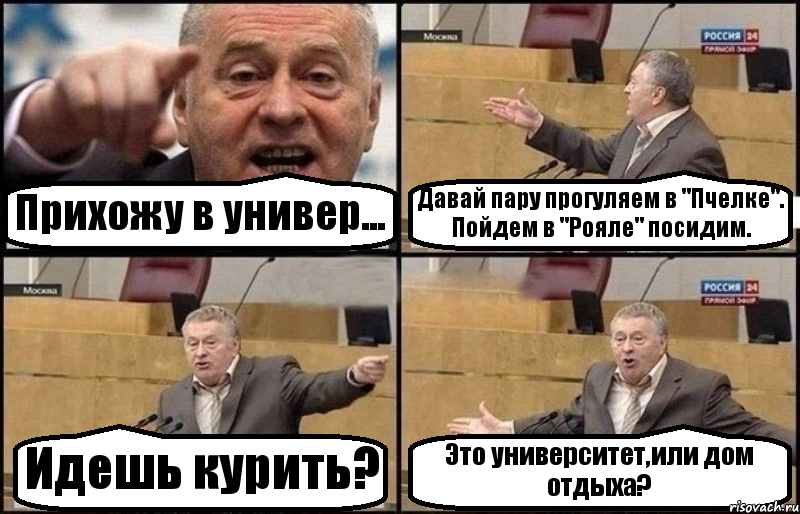 Прихожу в универ... Давай пару прогуляем в "Пчелке". Пойдем в "Рояле" посидим. Идешь курить? Это университет,или дом отдыха?, Комикс Жириновский