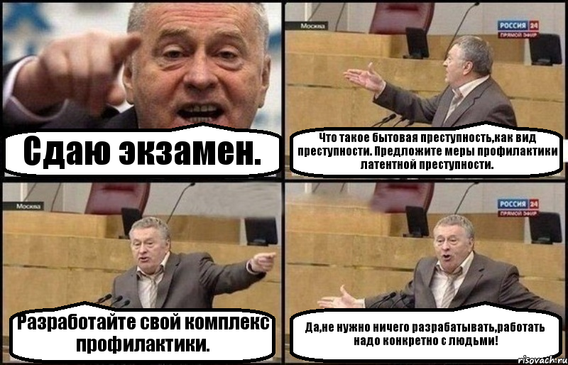 Сдаю экзамен. Что такое бытовая преступность,как вид преступности. Предложите меры профилактики латентной преступности. Разработайте свой комплекс профилактики. Да,не нужно ничего разрабатывать,работать надо конкретно с людьми!, Комикс Жириновский