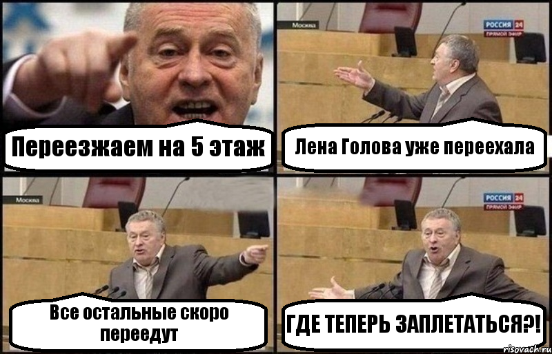 Переезжаем на 5 этаж Лена Голова уже переехала Все остальные скоро переедут ГДЕ ТЕПЕРЬ ЗАПЛЕТАТЬСЯ?!, Комикс Жириновский