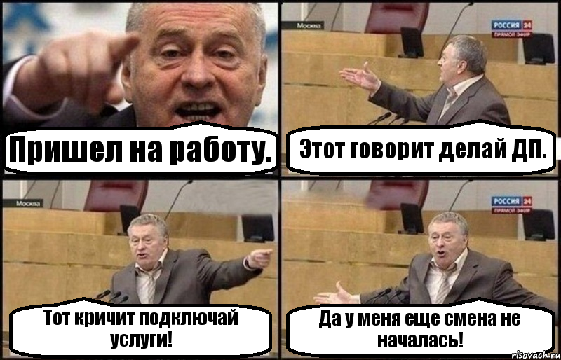 Пришел на работу. Этот говорит делай ДП. Тот кричит подключай услуги! Да у меня еще смена не началась!, Комикс Жириновский