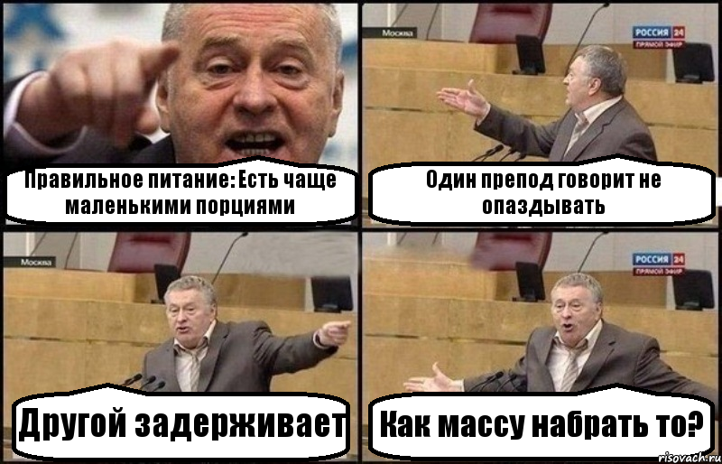 Правильное питание: Есть чаще маленькими порциями Один препод говорит не опаздывать Другой задерживает Как массу набрать то?, Комикс Жириновский