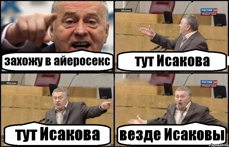 захожу в айеросекс тут Исакова тут Исакова везде Исаковы, Комикс Жириновский