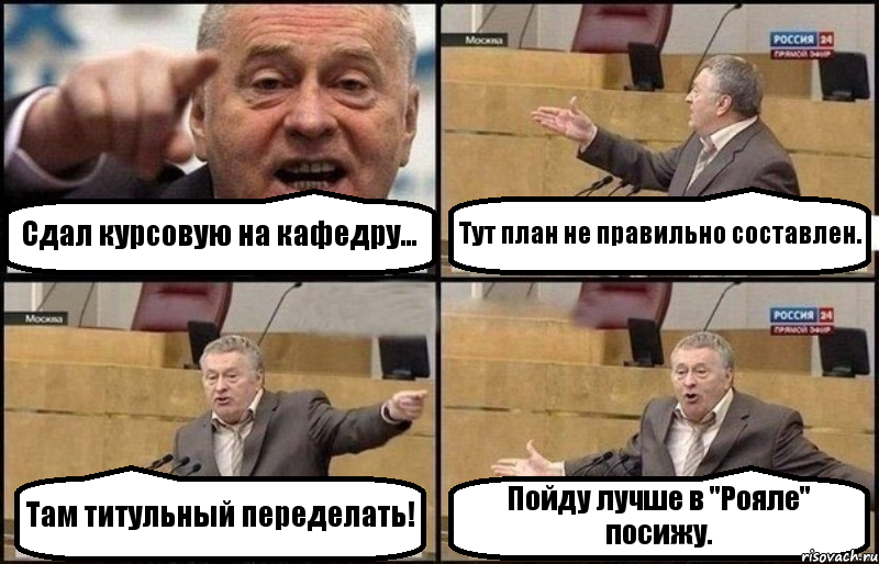 Сдал курсовую на кафедру... Тут план не правильно составлен. Там титульный переделать! Пойду лучше в "Рояле" посижу., Комикс Жириновский