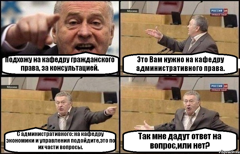 Подхожу на кафедру гражданского права, за консультацией. Это Вам нужно на кафедру административного права. С административного: на кафедру экономики и управления подойдите,это по их части вопросы. Так мне дадут ответ на вопрос,или нет?, Комикс Жириновский