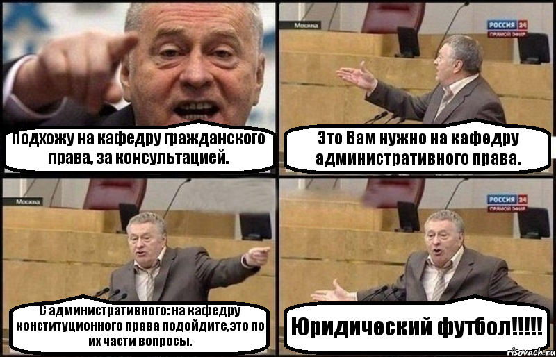 Подхожу на кафедру гражданского права, за консультацией. Это Вам нужно на кафедру административного права. С административного: на кафедру конституционного права подойдите,это по их части вопросы. Юридический футбол!!!, Комикс Жириновский