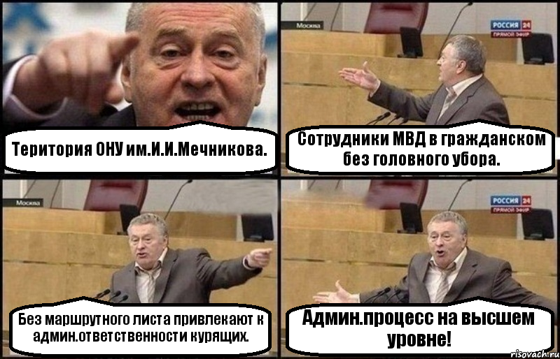 Територия ОНУ им.И.И.Мечникова. Сотрудники МВД в гражданском без головного убора. Без маршрутного листа привлекают к админ.ответственности курящих. Админ.процесс на высшем уровне!, Комикс Жириновский