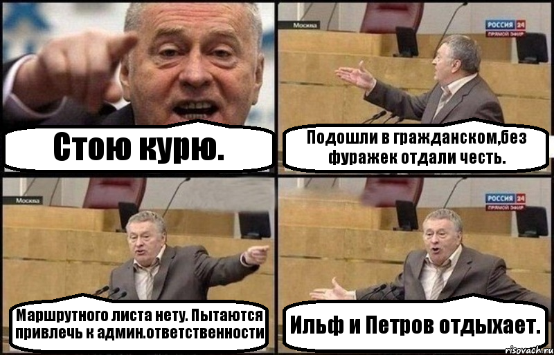 Стою курю. Подошли в гражданском,без фуражек отдали честь. Маршрутного листа нету. Пытаются привлечь к админ.ответственности Ильф и Петров отдыхает., Комикс Жириновский