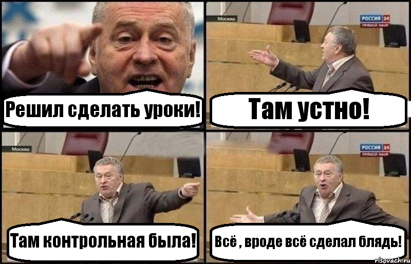 Решил сделать уроки! Там устно! Там контрольная была! Всё , вроде всё сделал блядь!, Комикс Жириновский