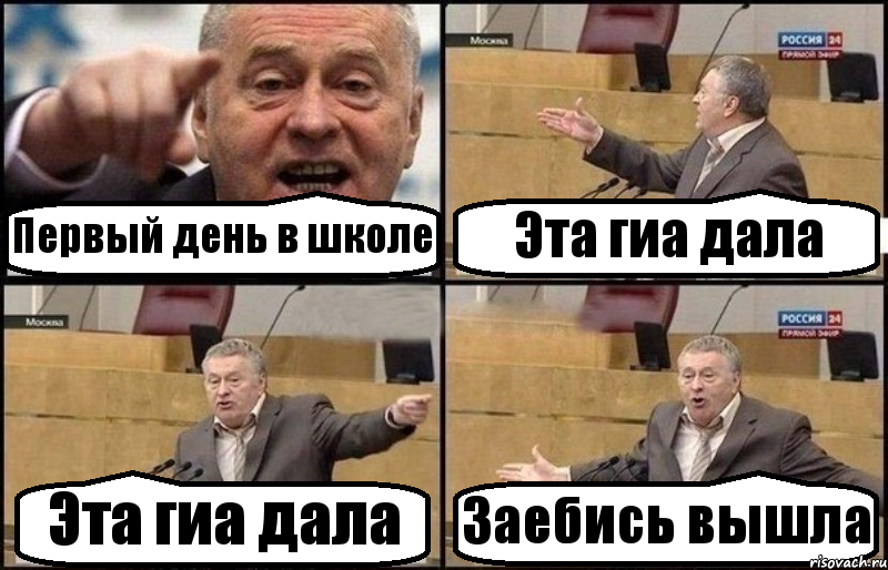 Первый день в школе Эта гиа дала Эта гиа дала Заебись вышла, Комикс Жириновский