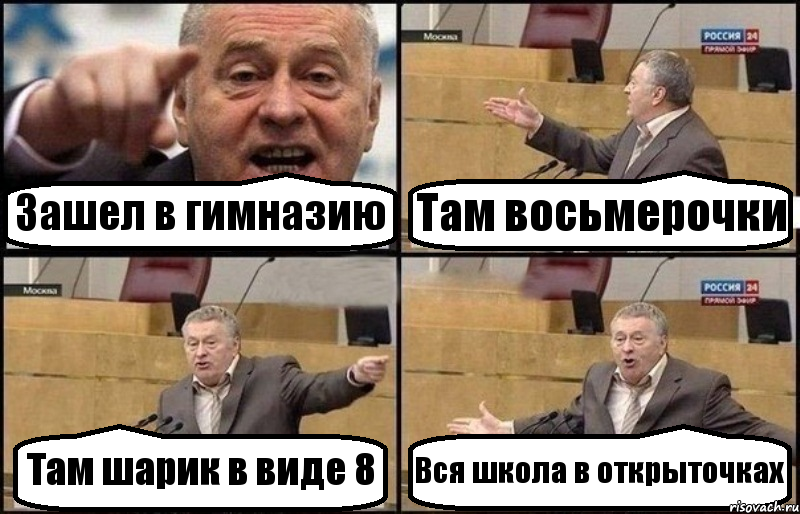 Зашел в гимназию Там восьмерочки Там шарик в виде 8 Вся школа в открыточках, Комикс Жириновский