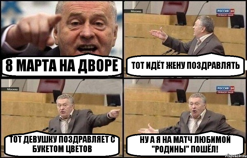 8 МАРТА НА ДВОРЕ ТОТ ИДЁТ ЖЕНУ ПОЗДРАВЛЯТЬ ТОТ ДЕВУШКУ ПОЗДРАВЛЯЕТ С БУКЕТОМ ЦВЕТОВ НУ А Я НА МАТЧ ЛЮБИМОЙ "РОДИНЫ" ПОШЁЛ!, Комикс Жириновский