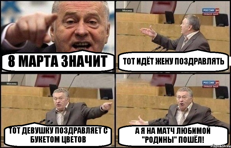 8 МАРТА ЗНАЧИТ ТОТ ИДЁТ ЖЕНУ ПОЗДРАВЛЯТЬ ТОТ ДЕВУШКУ ПОЗДРАВЛЯЕТ С БУКЕТОМ ЦВЕТОВ А Я НА МАТЧ ЛЮБИМОЙ "РОДИНЫ" ПОШЁЛ!, Комикс Жириновский