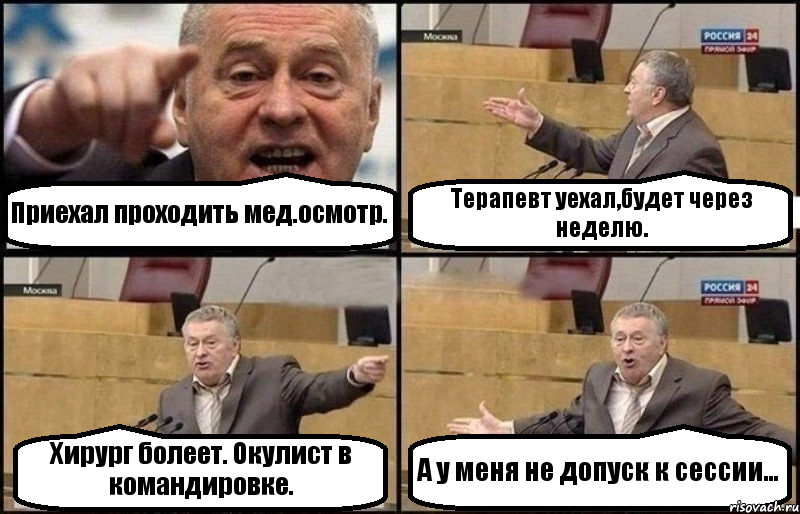 Приехал проходить мед.осмотр. Терапевт уехал,будет через неделю. Хирург болеет. Окулист в командировке. А у меня не допуск к сессии..., Комикс Жириновский