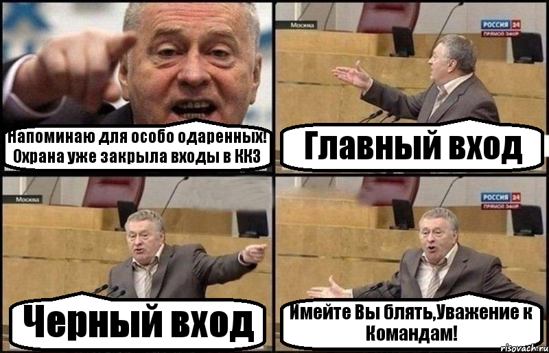 Напоминаю для особо одаренных! Охрана уже закрыла входы в ККЗ Главный вход Черный вход Имейте Вы блять,Уважение к Командам!, Комикс Жириновский