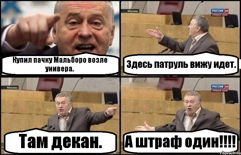 Купил пачку Мальборо возле универа. Здесь патруль вижу идет. Там декан. А штраф один!!!, Комикс Жириновский