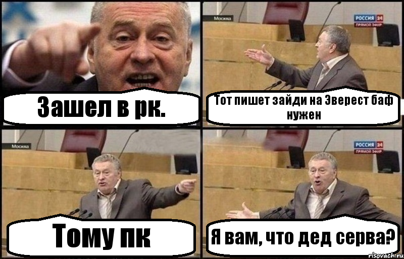 Зашел в рк. Тот пишет зайди на Эверест баф нужен Тому пк Я вам, что дед серва?, Комикс Жириновский