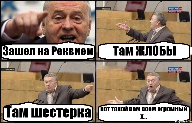 Зашел на Реквием Там ЖЛОБЫ Там шестерка вот такой вам всем огромный х..., Комикс Жириновский