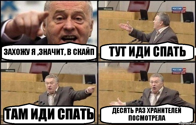 ЗАХОЖУ Я ,ЗНАЧИТ, В СКАЙП ТУТ ИДИ СПАТЬ ТАМ ИДИ СПАТЬ ДЕСЯТЬ РАЗ ХРАНИТЕЛЕЙ ПОСМОТРЕЛА, Комикс Жириновский