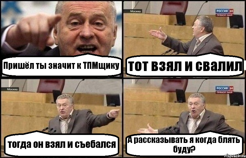 Пришёл ты значит к ТПМщику тот взял и свалил тогда он взял и съебался А рассказывать я когда блять буду?, Комикс Жириновский